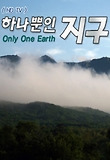 하나뿐인 지구 상세정보