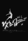 왓츠업 20화