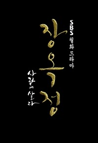 장옥정, 사랑에 살다